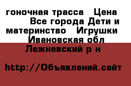 Magic Track гоночная трасса › Цена ­ 990 - Все города Дети и материнство » Игрушки   . Ивановская обл.,Лежневский р-н
